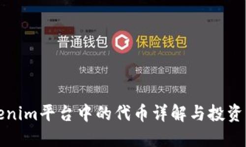 Tokenim平台中的代币详解与投资指南