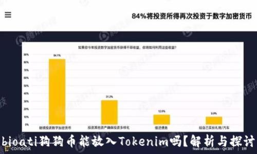   
bioati狗狗币能放入Tokenim吗？解析与探讨