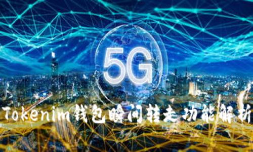 Tokenim钱包瞬间转走功能解析