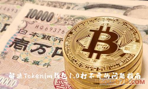 解决Tokenim钱包1.0打不开的问题指南