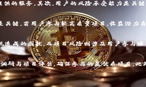 biao ti  
  深入探讨Tokenim的赚钱模式与投资价值 /   

  
 guanjianci Tokenim, 赚钱模式, 投资价值 /guanjianci   

一、Tokenim简介  
Tokenim是一种去中心化的金融科技平台，致力于为用户提供多样化的投资和赚钱机会。通过区块链技术和智能合约，Tokenim为用户创造了一个透明、安全和高效的金融环境。用户可以通过Tokenim进行数字资产的交易、流动性挖掘、质押等多种方式获取收益。与此同时，Tokenim也为各种项目提供融资渠道，促进项目的成长与发展。借助Tokenim，用户不仅能够获取被动收入，还能通过参与项目发展来实现资本增值。  

二、Tokenim的赚钱模式详解  
Tokenim的赚钱模式多种多样，主要包括以下几种方式：  
1. **流动性挖掘：**用户可以将自己的数字资产存入平台提供的流动性池中，通过提供流动性来赚取平台币或其他奖励。这种方式不仅可以赚取利息，还能享受到交易手续费的分成。  
2. **质押：**Tokenim支持用户对特定的数字资产进行质押，用户通过将自己的资产锁定在平台上，可以获得质押奖励。质押的资产通常会用于网络安全或链上治理，用户既是参与者也是收益者。  
3. **交易与套利：**用户在平台上进行数字资产交易，可以通过买入和卖出价格差额获利。此外，Tokenim还支持多种交易策略，比如套利交易，用户可以利用市场的不一致性获取收益。  
4. **参与项目融资：**Tokenim平台会定期推出各类新项目，用户可以通过参与项目的初始代币发行（ICO）或首次交易所发行（IEO）获得潜在的高回报。通过挖掘潜在优质项目，用户可以在项目成功后享受丰厚的投资回报。  

三、Tokenim赚钱模式的优势  
Tokenim的赚钱模式不仅多样化，还具有几个明显的优势：  
1. **去中心化：**Tokenim利用区块链技术提供去中心化的金融服务，用户的信息与资金安全得到了更好的保障。  
2. **透明性：**平台上的所有交易与活动都被记录在区块链上，任何人都可以查看，确保了平台操作的透明性，增加用户对平台的信任。  
3. **高收益潜力：**Tokenim多重的盈利机会和灵活的投资策略使得用户能够获得高于传统金融市场的收益。通过对市场的敏锐洞察和策略把握，用户可以实现更高的资本增值。  
4. **易于参与：**任何拥有数字资产的用户都可以参与到Tokenim的赚钱模式中，无论投资金额大小，都能找到适合自己的投资方式。  

四、用户该如何选择Tokenim的投资方式？  
在Tokenim平台上，用户可以选择多种不同的投资和赚钱方式，那么该如何选择最合适的投资方式呢？  
首先，用户需要明确自己的投资目标和风险承受能力。如果用户希望获得稳定的收益，可以优先选择流动性挖掘或质押等方式；如果用户能承担较高的风险并希望快速获利，可以考虑参与ICO或高波动性交易。  
其次，用户需要关注平台的市场动态与项目质量。Tokenim会定期推出新的项目，用户需要进行充分的调研，分析项目的团队背景、市场前景与技术实现，以此来选择最具潜力的投资目标。  
最后，用户应当分散投资，不要把所有资金投入到单一的投资项目中。通过合理配置投资组合，即使某个项目的表现不如预期，也能降低整体风险，确保投资的稳定性。  

五、考虑风险与应对措施  
在追求收益的同时，用户也需要清楚Tokenim平台上的投资并非没有风险，存在一定的不确定性。以下是几个潜在的风险及其应对措施：  
1. **市场风险：**数字资产市场波动性大，价格可能迅速下跌。用户应保持关注市场动态，及时调整投资策略，同时可以设置止损点以降低损失。  
2. **技术风险：**区块链技术尚在不断发展中，平台可能受到安全攻击。用户在选择项目时应关注其技术实现与安全防护措施，确保选择安全性高的投资项目。  
3. **流动性风险：**某些资产的流动性可能不足，导致用户无法快速变现。用户需关注资产的交易量与流动性情况，选择流通性较好的资产进行投资。  
4. **项目风险：**参与项目投资时，需认真分析其发展前景。在选择采取风险投资时，可以参考行业评估报告，关注社群反馈等。  

六、Tokenim未来的发展趋势  
Tokenim平台伴随区块链行业的发展，在未来有着广阔的前景与潜力。以下是一些可能的发展趋势：  
1. **全面智能合约应用：**随着区块链技术的不断成熟，Tokenim将更加灵活地应用智能合约，不仅限于资产交易与质押，还可能延伸至更复杂的金融产品合成。  
2. **跨链互操作性：**未来Tokenim可能进一步加强与其他区块链平台的互操作性，建设更为丰富的生态系统，使其用户能够在不同区块链间自由移动资产。  
3. **去中心化金融（DeFi）的进一步发展：**Tokenim将在去中心化金融领域发挥更大作用，现有金融产品，推出更多创新的DeFi业务，并通过流动性挖掘、保险等方式提高用户收益。  
4. **用户教育与支持：**随着市场的不断变化，Tokenim将致力于用户教育，帮助投资风险及策略，提高用户的投资眼光与判断能力，打造更为成熟的投资者群体。  

七、相关问题解析  
在探讨Tokenim的赚钱模式的过程中，以下是一些用户经常关注的问题：  
1. **Tokenim是否适合所有投资者？**  
2. **什么因素将影响Tokenim的收益？**  
3. **参与Tokenim的风险有哪些？**  
4. **如何最有效地使用Tokenim平台进行投资？**  

问题一：Tokenim是否适合所有投资者？  
Tokenim作为一个数字资产投资平台，确实为各类投资者提供了机会，但并不意味着所有投资者都适合。首先，投资者需要有一定的数字货币知识和技术能力，才能更好地理解和使用Tokenim提供的服务。其次，用户的风险承受能力是关键，若用户不能承受市场波动带来的损失，Tokenim可能并不适合其投资需求。此外，用户的投资目标也会影响其是否适合投资Tokenim，若追求高风险高收益，那么Tokenim可能是合适的选择。  

问题二：什么因素将影响Tokenim的收益？  
Tokenim的收益受多种因素影响，这些因素包括市场波动、项目质量和技术安全性。市场波动直接影响数字资产的价格，用户通过交易或者质押获得的收益会跟随市场变动而波动。项目质量也是关键，若用户参与较高质量项目，收益潜力自然较大。安全性方面，平台若发生技术漏洞或安全事件，用户的投资将面临巨大风险，从而影响收益。因此，用户在投资时要全方位考虑这些因素。  

问题三：参与Tokenim的风险有哪些？  
用户参加Tokenim的风险主要包括市场风险、技术风险、流动性风险和项目风险。市场风险是因市场波动造成的损失，技术风险则是与平台安全性相关的风险，流动性风险是指资产无法及时变现造成的困扰，而项目风险则涉及用户参与项目的有效性和成功率等。了解这些风险并采取相应的措施，如合理分配资金、关注市场动态等，有助于投资者降低潜在损失。  

问题四：如何最有效地使用Tokenim平台进行投资？  
在Tokenim平台进行有效投资的关键在于制定合理的投资策略。首先，用户需要明确自身的投资目标和风险承受能力，选择合适的投资方式。其次，用户在进行任何投资前，需要进行充分的市场调研与项目评估，确保参与的是优质项目。此外，均衡配置投资组合、关注市场的变化及时调整策略，也是实现有效投资的关键。通过逐步积累经验，用户终能在Tokenim平台上找到合适的投资机会，实现财富增长。  

通过以上的分析与解答，希望能帮助您更好地理解Tokenim的赚钱模式及其相关投资策略。在数字资产的时代，抓住机遇、合理投资将是取得成功的关键！