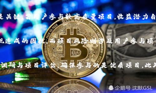biao ti  
  深入探讨Tokenim的赚钱模式与投资价值 /   

  
 guanjianci Tokenim, 赚钱模式, 投资价值 /guanjianci   

一、Tokenim简介  
Tokenim是一种去中心化的金融科技平台，致力于为用户提供多样化的投资和赚钱机会。通过区块链技术和智能合约，Tokenim为用户创造了一个透明、安全和高效的金融环境。用户可以通过Tokenim进行数字资产的交易、流动性挖掘、质押等多种方式获取收益。与此同时，Tokenim也为各种项目提供融资渠道，促进项目的成长与发展。借助Tokenim，用户不仅能够获取被动收入，还能通过参与项目发展来实现资本增值。  

二、Tokenim的赚钱模式详解  
Tokenim的赚钱模式多种多样，主要包括以下几种方式：  
1. **流动性挖掘：**用户可以将自己的数字资产存入平台提供的流动性池中，通过提供流动性来赚取平台币或其他奖励。这种方式不仅可以赚取利息，还能享受到交易手续费的分成。  
2. **质押：**Tokenim支持用户对特定的数字资产进行质押，用户通过将自己的资产锁定在平台上，可以获得质押奖励。质押的资产通常会用于网络安全或链上治理，用户既是参与者也是收益者。  
3. **交易与套利：**用户在平台上进行数字资产交易，可以通过买入和卖出价格差额获利。此外，Tokenim还支持多种交易策略，比如套利交易，用户可以利用市场的不一致性获取收益。  
4. **参与项目融资：**Tokenim平台会定期推出各类新项目，用户可以通过参与项目的初始代币发行（ICO）或首次交易所发行（IEO）获得潜在的高回报。通过挖掘潜在优质项目，用户可以在项目成功后享受丰厚的投资回报。  

三、Tokenim赚钱模式的优势  
Tokenim的赚钱模式不仅多样化，还具有几个明显的优势：  
1. **去中心化：**Tokenim利用区块链技术提供去中心化的金融服务，用户的信息与资金安全得到了更好的保障。  
2. **透明性：**平台上的所有交易与活动都被记录在区块链上，任何人都可以查看，确保了平台操作的透明性，增加用户对平台的信任。  
3. **高收益潜力：**Tokenim多重的盈利机会和灵活的投资策略使得用户能够获得高于传统金融市场的收益。通过对市场的敏锐洞察和策略把握，用户可以实现更高的资本增值。  
4. **易于参与：**任何拥有数字资产的用户都可以参与到Tokenim的赚钱模式中，无论投资金额大小，都能找到适合自己的投资方式。  

四、用户该如何选择Tokenim的投资方式？  
在Tokenim平台上，用户可以选择多种不同的投资和赚钱方式，那么该如何选择最合适的投资方式呢？  
首先，用户需要明确自己的投资目标和风险承受能力。如果用户希望获得稳定的收益，可以优先选择流动性挖掘或质押等方式；如果用户能承担较高的风险并希望快速获利，可以考虑参与ICO或高波动性交易。  
其次，用户需要关注平台的市场动态与项目质量。Tokenim会定期推出新的项目，用户需要进行充分的调研，分析项目的团队背景、市场前景与技术实现，以此来选择最具潜力的投资目标。  
最后，用户应当分散投资，不要把所有资金投入到单一的投资项目中。通过合理配置投资组合，即使某个项目的表现不如预期，也能降低整体风险，确保投资的稳定性。  

五、考虑风险与应对措施  
在追求收益的同时，用户也需要清楚Tokenim平台上的投资并非没有风险，存在一定的不确定性。以下是几个潜在的风险及其应对措施：  
1. **市场风险：**数字资产市场波动性大，价格可能迅速下跌。用户应保持关注市场动态，及时调整投资策略，同时可以设置止损点以降低损失。  
2. **技术风险：**区块链技术尚在不断发展中，平台可能受到安全攻击。用户在选择项目时应关注其技术实现与安全防护措施，确保选择安全性高的投资项目。  
3. **流动性风险：**某些资产的流动性可能不足，导致用户无法快速变现。用户需关注资产的交易量与流动性情况，选择流通性较好的资产进行投资。  
4. **项目风险：**参与项目投资时，需认真分析其发展前景。在选择采取风险投资时，可以参考行业评估报告，关注社群反馈等。  

六、Tokenim未来的发展趋势  
Tokenim平台伴随区块链行业的发展，在未来有着广阔的前景与潜力。以下是一些可能的发展趋势：  
1. **全面智能合约应用：**随着区块链技术的不断成熟，Tokenim将更加灵活地应用智能合约，不仅限于资产交易与质押，还可能延伸至更复杂的金融产品合成。  
2. **跨链互操作性：**未来Tokenim可能进一步加强与其他区块链平台的互操作性，建设更为丰富的生态系统，使其用户能够在不同区块链间自由移动资产。  
3. **去中心化金融（DeFi）的进一步发展：**Tokenim将在去中心化金融领域发挥更大作用，现有金融产品，推出更多创新的DeFi业务，并通过流动性挖掘、保险等方式提高用户收益。  
4. **用户教育与支持：**随着市场的不断变化，Tokenim将致力于用户教育，帮助投资风险及策略，提高用户的投资眼光与判断能力，打造更为成熟的投资者群体。  

七、相关问题解析  
在探讨Tokenim的赚钱模式的过程中，以下是一些用户经常关注的问题：  
1. **Tokenim是否适合所有投资者？**  
2. **什么因素将影响Tokenim的收益？**  
3. **参与Tokenim的风险有哪些？**  
4. **如何最有效地使用Tokenim平台进行投资？**  

问题一：Tokenim是否适合所有投资者？  
Tokenim作为一个数字资产投资平台，确实为各类投资者提供了机会，但并不意味着所有投资者都适合。首先，投资者需要有一定的数字货币知识和技术能力，才能更好地理解和使用Tokenim提供的服务。其次，用户的风险承受能力是关键，若用户不能承受市场波动带来的损失，Tokenim可能并不适合其投资需求。此外，用户的投资目标也会影响其是否适合投资Tokenim，若追求高风险高收益，那么Tokenim可能是合适的选择。  

问题二：什么因素将影响Tokenim的收益？  
Tokenim的收益受多种因素影响，这些因素包括市场波动、项目质量和技术安全性。市场波动直接影响数字资产的价格，用户通过交易或者质押获得的收益会跟随市场变动而波动。项目质量也是关键，若用户参与较高质量项目，收益潜力自然较大。安全性方面，平台若发生技术漏洞或安全事件，用户的投资将面临巨大风险，从而影响收益。因此，用户在投资时要全方位考虑这些因素。  

问题三：参与Tokenim的风险有哪些？  
用户参加Tokenim的风险主要包括市场风险、技术风险、流动性风险和项目风险。市场风险是因市场波动造成的损失，技术风险则是与平台安全性相关的风险，流动性风险是指资产无法及时变现造成的困扰，而项目风险则涉及用户参与项目的有效性和成功率等。了解这些风险并采取相应的措施，如合理分配资金、关注市场动态等，有助于投资者降低潜在损失。  

问题四：如何最有效地使用Tokenim平台进行投资？  
在Tokenim平台进行有效投资的关键在于制定合理的投资策略。首先，用户需要明确自身的投资目标和风险承受能力，选择合适的投资方式。其次，用户在进行任何投资前，需要进行充分的市场调研与项目评估，确保参与的是优质项目。此外，均衡配置投资组合、关注市场的变化及时调整策略，也是实现有效投资的关键。通过逐步积累经验，用户终能在Tokenim平台上找到合适的投资机会，实现财富增长。  

通过以上的分析与解答，希望能帮助您更好地理解Tokenim的赚钱模式及其相关投资策略。在数字资产的时代，抓住机遇、合理投资将是取得成功的关键！