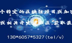 为了确保您能找到准确的信息，您需要