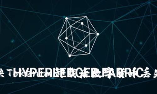 如何解决Tokenim卸载后数字货币丢失的问题