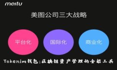 Tokenim钱包：区块链资产管理的全能工