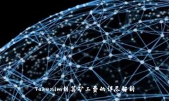 Tokenim结算矿工费的详尽解析