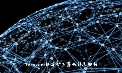 Tokenim结算矿工费的详尽解析