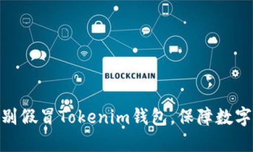 : 如何识别假冒Tokenim钱包，保障数字资产安全
