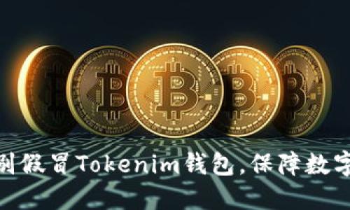 : 如何识别假冒Tokenim钱包，保障数字资产安全