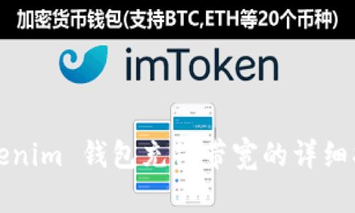 Tokenim 钱包充值带宽的详细指南