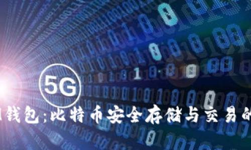 biatotiIM钱包：比特币安全存储与交易的最佳选择