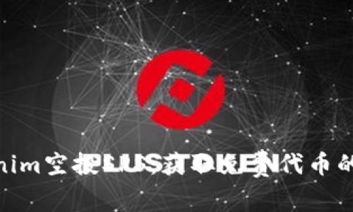 Tokenim空投SPS：获取免费代币的机会
