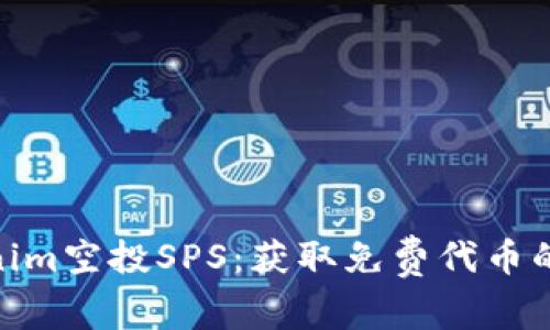 Tokenim空投SPS：获取免费代币的机会