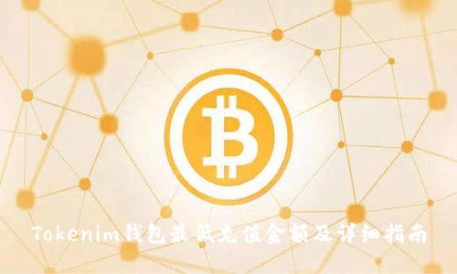 Tokenim钱包最低充值金额及详细指南