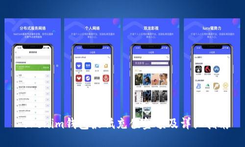 Tokenim钱包最低充值金额及详细指南