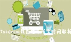 Tokenim钱包转币所需时间解析