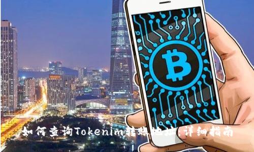 如何查询Tokenim转账地址：详细指南