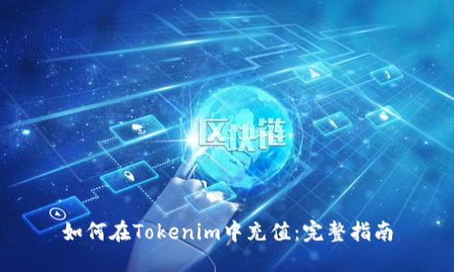 如何在Tokenim中充值：完整指南