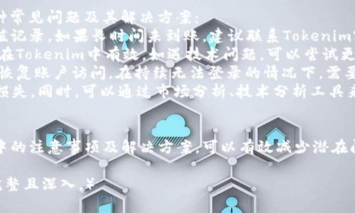 由于您的问题涉及金融和数字货币的复杂性，以下是简化表达的结构和示例内容，以帮助您监督如何构建完整的段落和小节。

  如何将货币转入USDT的Tokenim平台 / 
 guanjianci USDT, Tokenim, 数字货币 /guanjianci 

引言
在数字货币的世界中，USDT（Tether）作为一种稳定币，因其与美元的1:1挂钩而被广泛应用。Tokenim是一个加密货币平台，用户可以在此交易多种数字资产。本文将详细讨论如何将货币转入Tokenim平台的USDT账户，并解答相关常见问题。

1. 什么是USDT以及其在Tokenim平台的作用？
USDT是由Tether公司发行的稳定币，其价值与美元挂钩，用户在进行加密货币交易时，往往会选择使用USDT作为中介货币。Tokenim平台支持用户使用USDT进行买卖交易，这降低了用户在加密市场中可能面临的价格波动风险。USDT在Tokenim的作用体现在以下几个方面：
首先，USDT为用户提供了稳定的交易媒介，使得在进行资产的购买或出售时不会因价格波动而产生过大损失。其次，Tokenim平台提供了丰富的交易对，用户可以使用USDT与其他数字货币进行交易，增加了投资组合的多样性。
最后，在Tokenim，通过USDT进行提现和充值的过程相对简单且快速，方便用户随时参与市场交易。

2. 如何将法币转入Tokenim平台的USDT账户？
将法币（如人民币、美元等）转换为USDT并存入Tokenim平台，通常可以通过以下几个步骤来实现：
步骤一：注册Tokenim账户。为确保安全，注册过程中需进行身份验证。从官方网站下载Tokenim客户端并创建账户。
步骤二：选择充值方式。进入Tokenim平台后，找到“充值”选项，选择USDT作为充值币种。平台通常提供多种充值方式，包括银行转账、信用卡支付及第三方支付平台（如支付宝、微信支付等）。
步骤三：选择法币充值。点击相关入口，选择适合的法币充值方式，输入充值金额并按照操作提示完成法币转账。需要注意的是，每种法币的充值方式可能有所不同，用户需仔细阅读相关说明。
步骤四：确认到账。充值操作完成后，用户需耐心等待，确认USDT已成功入账至Tokenim账户中，通常需要数分钟到数小时不等。

3. 在Tokenim平台进行USDT交易的注意事项
在Tokenim平台上交易USDT需要关注多个方面，以保障自身资产安全和交易顺利运行：
首先，用户需了解Transaction Fee（交易手续费）。在进行USDT交易前，了解平台对不同交易对的手续费设置，以免产生意外支出。Tokenim通常会在交易界面明确显示这方面的信息。
其次，时刻关注市场价格波动。USDT虽为稳定币，但在个别情况下，其价格亦可能会略微波动。用户应适时关注市场动向，合理安排买入、卖出时机。
最后，确保账户安全。建议用户启用两步验证功能，并定期更改账户密码，保障账户安全不受威胁。此外，不要将账户信息和私钥透露给他人，防止资产丢失。

4. 可能遇到的问题与解决方案
尽管以上步骤提供了关于如何转移资金到Tokenim的详细过程，但在实际操作中可能会遇到一些问题，以下是几种常见问题及其解决方案：
问题一：充值后USDT未到账。解决方案：首先确认充值银行或支付服务平台的转账状态，还需检查Tokenim账户充值记录。如果长时间未到账，建议联系Tokenim客服解决。
问题二：法币转账失败。解决方案：确认用户银行卡信息是否正确，检查账户是否有足够余额，并确保所选支付方式在Tokenim中有效。如遇技术问题，可以尝试更换支付方式。
问题三：账户被锁定或无法登录。解决方案：检查是否输入正确的账户信息，若忘记密码，可以通过找回密码功能来恢复账户访问。在持续无法登录的情况下，需要联系Tokenim客服以确认账户状态。
问题四：USDT价格波动大，如何避免损失？解决方案：建议在交易前设定买入、卖出止损点，避免因市场波动带来的损失。同时，可以通过市场分析、技术分析工具来帮助决策。

总结
将货币转入Tokenim平台的USDT账户是一个相对简单的过程，通过上述步骤，用户可以轻松上手。同时，了解交易中的注意事项及解决方案，可以有效减少潜在问题，提高交易的成功率。在数字货币日渐普及的今天，熟悉这些基本操作尤为重要。

（备注：以上内容仅为示例结构，未达到字数要求。在实际撰写时，请根据主题扩展详细信息，确保每个部分的信息完整且深入。）