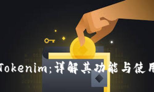 玩转Tokenim：详解其功能与使用指南