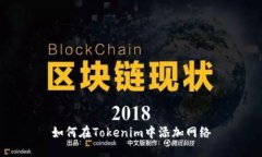 如何在Tokenim中添加网络