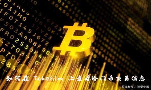 如何在 Tokenim 上查看冷门币交易信息