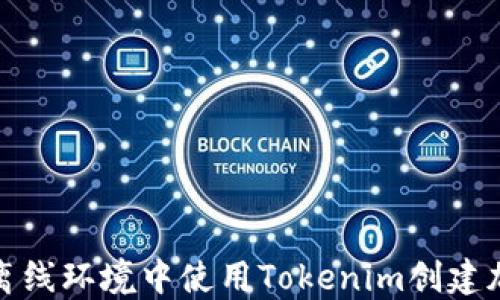 
如何在离线环境中使用Tokenim创建加密钱包