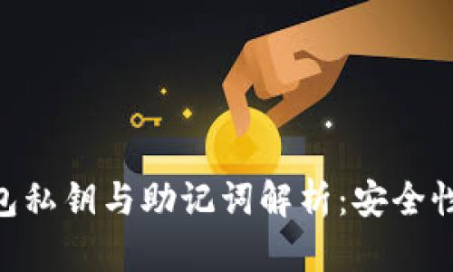 Tokenim钱包私钥与助记词解析：安全性与使用指南