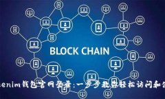 Tokenim钱包官网登录：一步步教你轻松