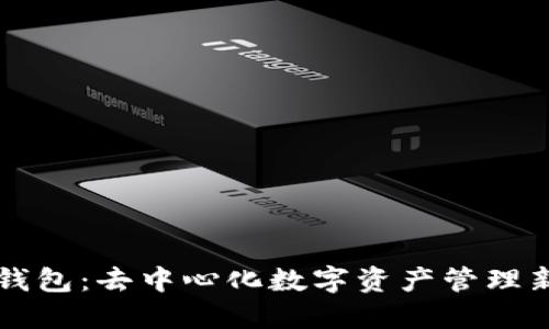 : IM钱包：去中心化数字资产管理新选择