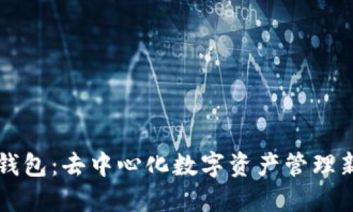 : IM钱包：去中心化数字资产管理新选择