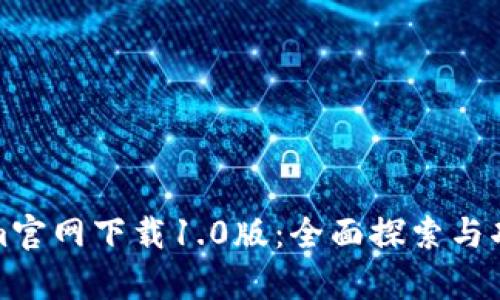 Tokenim官网下载1.0版：全面探索与功能解析