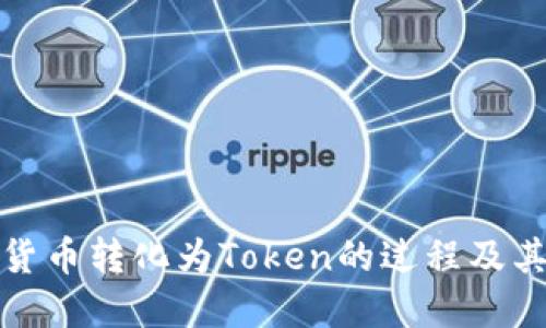 理解货币转化为Token的过程及其影响