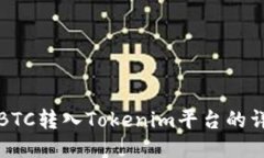 如何将BTC转入Tokenim平台的详细指南