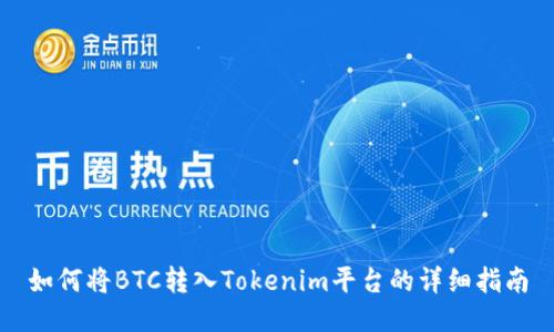 如何将BTC转入Tokenim平台的详细指南