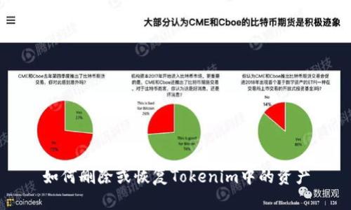 如何删除或恢复Tokenim中的资产