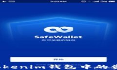 如何将Tokenim钱包中的资金变现？