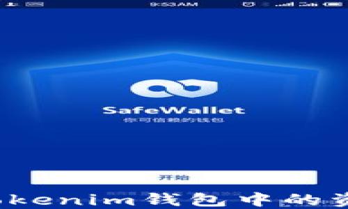 
如何将Tokenim钱包中的资金变现？