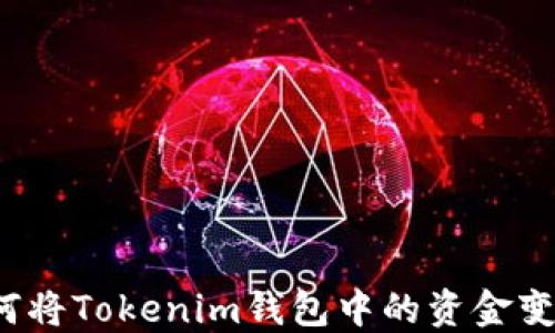 
如何将Tokenim钱包中的资金变现？