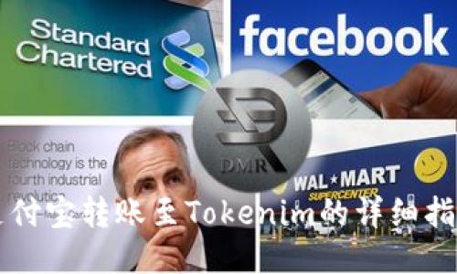 支付宝转账至Tokenim的详细指南