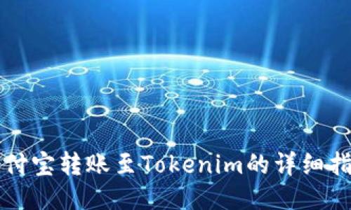 支付宝转账至Tokenim的详细指南