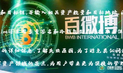   Tokenim是否支持 OCN（Open Chain Network）？ / 

 guanjianci Tokenim, OCN, 区块链 /guanjianci 

什么是Tokenim？
Tokenim是一种基于区块链技术的数字资产管理和交易平台，旨在为用户提供安全、高效的资产交易和管理服务。它利用智能合约来自动化和简化交易流程，同时为用户提供透明的交易记录和分析工具。此外，Tokenim还引入了一种创新的Token经济模型，以激励用户参与平台的生态系统。

什么是OCN（Open Chain Network）？
OCN是一个开放的区块链网络，旨在为不同的区块链项目和应用提供互联互通的能力。通过OCN，开发者可以在多个链之间自由转移资产，同时利用不同链的优势来开发和部署应用。OCN的核心价值在于它能够降低区块链应用的开发和使用门槛，使得更多的用户和开发者能够参与区块链生态系统。

Tokenim是否支持OCN？
截至目前，Tokenim确实支持OCN。平台的设计理念是对于各类区块链技术的兼容性，以及与不同网络间的互通性进行深度整合。因此，用户可以在Tokenim上轻松使用OCN进行资产交易和管理。这不仅提高了资产的流动性，还为用户提供了更多的选择空间。

使用Tokenim和OCN的优势
结合Tokenim平台与OCN的优势，用户可以享受到许多便利。首先，OCN的互通性使得Tokenim用户可在多个链上进行资产交易，而不再受限于单一的链。其次，Tokenim利用智能合约提高了交易的安全性和效率，用户可以在无信任环境下进行交易，减少了中介带来的成本和风险。此外，由于Tokenim平台的运营基于区块链技术，所有交易记录都是公开透明的，让用户可以随时查阅交易历史。

使用Tokenim和OCN有什么注意事项？
在使用Tokenim和OCN时，有几点注意事项需要用户特别留意。首先，尽管Tokenim支持OCN，但是用户在进行交易时仍然需要确保其所使用的链接是安全的，以防止黑客攻击和信息泄露。其次，用户应当仔细阅读Tokenim平台的相关使用条款和政策，以确保自己的权益得到充分保障。此外，由于区块链领域的法律法规仍在不断发展，用户在使用过程中需注意随时了解相关政策的变动，以避免法律风险。

用户在Tokenim和OCN上的常见问题
用户在使用Tokenim和OCN时常常会遇到以下几个问题：
ul
li如何在Tokenim上创建OCN账户？/li
li如何进行OCN资产的跨链转移？/li
liTokenim平台的安全性如何保证？/li
li如何处理交易失败或被拒绝的情况？/li
/ul

1. 如何在Tokenim上创建OCN账户？
在Tokenim上创建OCN账户的步骤非常简单。首先，用户需要访问Tokenim官网并进行注册，在注册过程中输入必要的个人信息，包括电子邮箱和手机号码等。注册后，用户会收到一封验证邮件，需按照邮件中的链接确认账户激活。激活后，用户可以进入Tokenim个人中心，选择“添加账户”，然后选择OCN网络进行账户创建。在创建过程中，用户需设置安全密码，并备份好私钥信息，确保资产安全。

2. 如何进行OCN资产的跨链转移？
对于希望在Tokenim中进行OCN资产跨链转移的用户来说，操作相对直观。在个人中心位置，用户需要选择“资产管理”栏目，然后选择进行资产转移的类型。在这里，用户需选择OCN来源链和目标链，并输入相关资产数量和目标地址。区块链网络会自动进行检测，确保目标地址正确无误。在确认无误后，用户需要提交交易，并支付相应的网络费用。一旦交易被确认，转移便成功完成，用户可以在目的链上查看相关资产。

3. Tokenim平台的安全性如何保证？
Tokenim平台的安全设计考虑到了多个方面。首先，使用了先进的加密技术确保用户数据的保密性。用户的信息和交易记录都经过加密，确保只有用户本人及授权方可以访问。其次，Tokenim还采用多重签名和冷钱包储存等技术来保护用户资产。平台设置了异常监测机制，实时监测可能的异常交易活动，提高了用户资产的安全性。同样重要的是，用户也需要自身加强安全意识，定期更新密码，并开启两步验证功能。

4. 如何处理交易失败或被拒绝的情况？
在区块链交易中，交易失败或被拒绝的情况偶尔会发生。常见原因包括网络拥堵、Gas费用设置过低、目标地址错误等。如果交易失败，用户可以在Tokenim平台的交易记录中找到该笔交易的详细信息，了解失败原因。为了避免类似问题，用户在提交交易前要确认所有信息准确无误，并适当增加Gas费用以应对网络情况。如果交易被拒绝，用户可以在确认之后再次尝试提交交易，但请确保已经解决最初导致失败的问题。

总结来说，Tokenim作为一个领先的数字资产管理平台，支持OCN的使用为用户提供了更多的交易选择，同时也增加了资产的流动性。对区块链技术的应用和跨链支持令Tokenim成为数字资产领域的亮点，为用户带来更为便捷的管理体验。