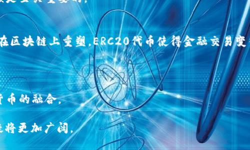 bianotiERC20代币简介与应用/bianoti
ERC20, 区块链, 加密货币/guanjianci

在当今的数字经济中，区块链技术与加密货币正变得愈加重要，而ERC20代币则是其中一个重要的组成部分。ERC20是一种在以太坊区块链上创建和发行数字资产的标准，这一标准的普遍采用促进了数以千计的加密货币项目的诞生。本文将深入探讨ERC20代币的特性、应用场景，以及它在区块链生态系统中的作用。

ERC20代币的定义与标准
ERC20代表以太坊请求评论第20号（Ethereum Request for Comment 20），由维塔利克·布特林（Vitalik Buterin）在2015年提出。这个标准规定了一组规则，任何在以太坊网络上发行的代币都应当遵循这些规则，以确保它们能够与以太坊的基础设施（如钱包、交易所等）兼容。

ERC20代币标准包括了几个关键的功能。例如，转账函数（transfer）、余额查询（balanceOf）、转账余额（transferFrom）等，这些函数允许用户和应用程序轻松地与代币进行交互。通过遵循这一标准，ERC20代币得以在不同平台和应用之间互通，为以太坊生态系统的繁荣奠定了基础。

ERC20代币的核心特性
ERC20代币具有几个核心特性，使其在数字货币世界中备受青睐。首先，ERC20代币是完全基于以太坊平台构建的，其智能合约代码可以定义代币的供应、发行策略等，从而让开发者能够灵活地创建各种类型的代币。其次，ERC20提供了易于使用的接口，使得任何开发者都可以很方便地享用代币的特性，如转账和余额查询等。

此外，ERC20代币支持代币的批准（approve）功能，允许代币持有者授权第三方在特定条件下使用其代币，这在去中心化金融（DeFi）等应用中尤为重要。最后，标准化的设计促进了ERC20代币的互操作性，使得多种代币可以在同一平台上使用，进一步推动了去中心化应用（dApp）的发展。

ERC20代币的应用场景
ERC20代币的应用场景广泛，无论是在融资、交易还是用户忠诚度方案等领域都有显著表现。在最初的ICO（首次代币发行）潮流中，许多项目通过发行ERC20代币成功地引起了投资者的关注，这使得创业公司能够在没有传统融资途径的情况下快速筹集资金。

随着DeFi的崛起，ERC20代币的应用范围进一步拓展。诸如Uniswap等去中心化交易所（DEX）使用ERC20代币进行流动性提供，使得用户能够在没有中介的情况下完成交易。此外，许多DeFi协议允许用户通过质押ERC20代币获取利息或参与治理，充分体现了代币在生态系统中的多功能性。

在用户忠诚度方案中，一些企业使用ERC20代币来奖励客户，鼓励他们在平台上的消费，这种形式不仅提高了用户粘性，同时也为企业提供了数据分析的重要依据。

如何创建ERC20代币
创建一个ERC20代币并不是一件复杂的事情，但它确实需要一定的技术基础。首先，你需要制定好代币的设计蓝图，包括代币名称、总供应量、初始发行量、是否可增发等。然后，开发者需要编写代币的智能合约，创建ERC20代币的基本功能，比如转账、查询余额等。

一旦智能合约编写完成，就需要进行测试，以验证代币的功能能够正常工作，避免出现漏洞或错误。在合约通过测试后，开发者可以使用以太坊的部署工具，将智能合约部署到以太坊主网。一旦合约上链，ERC20代币就可以流通和交易了。

ERC20代币的未来展望
虽然ERC20代币在目前的区块链应用中仍然扮演着重要角色，但未来的可能性依然值得关注。随着区块链技术的不断进步，ERC20代币标准有可能会面临后续版本的更新或升级，以适应新的需求。此外，其他区块链平台的竞争也可能会影响ERC20代币的使用情况。

与此同时，更多的企业和机构正在探索如何利用区块链技术重塑传统业务，因此ERC20代币的涉及场景和应用模型将不断扩展。在新的市场环境中，那些能够灵活应对变化、坚持创新的ERC20代币项目，往往能够在将来获得更为长足的发展。

常见问题解答

1. ERC20代币和其他代币标准的区别是什么？
在区块链世界中，ERC20并不是唯一的代币标准，除了它之外还有诸如ERC721、ERC1155等其他标准。ERC20主要面向可替代性代币，而ERC721则是为不可替代性代币（NFT）设计的。不可替代性代币通常用于数字艺术品、收藏品等领域，具有唯一性和不可替代性，而可替代性代币则是在一组代币中没有任何代币具有特殊性。ERC1155则是一种结合了ERC20和ERC721的标准，支持同时发行可替代性和不可替代性的代币。

从技术层面看，ERC20的标准简单易用，使得开发者能够快速上手，而其他标准如ERC721在设计上相对复杂，但针对的是特定的应用场景。这使得ERC20代币在广泛应用方面更具优势，但也不乏因缺乏独特性质而出现同质化的风险。

2. 如何选择合适的ERC20代币进行投资？
投资ERC20代币是一个需要谨慎考量的过程。首先，投资者需要明确代币的价值主张，理解其背后的项目愿景、商业模式及市场需求。其次，项目团队的背景和经验也是关键，良好的团队通常意味着项目的可执行性和长远发展潜力。

另一方面，流动性也是投资代币时需考虑的因素，流动性差的代币可能面临较高的交易风险。在选择代币进行投资时，尽量选择那些已经在多个交易所上市、拥有较高交易量和用户基础的项目。此外，用户社区的活跃程度和对项目的支持也能在一定程度上反映项目的健康程度。

3. ERC20代币的安全性如何保障？
在数字货币投资中，安全性是一个不可忽视的问题。ERC20代币的安全性往往取决于其智能合约的设计和外部审计。代币的开发者在编写智能合约时，需遵循最佳实践，以防止常见的安全漏洞，如重入攻击、整数溢出等。

此外，针对智能合约的第三方审计能够有效提高合约的安全性，融资时若出现安全漏洞，可能会导致严重的财务损失。因此，在投资或者使用某一ERC20代币时，了解其智能合约是否经过审核是至关重要的。

4. ERC20代币对金融科技的影响
ERC20代币的发展无疑对金融科技（FinTech）带来了重要影响。随着去中心化金融（DeFi）的兴起，ERC20代币成为了推动这一领域发展的核心力量。通过将传统金融产品以智能合约的形式在区块链上重塑，ERC20代币使得金融交易变得更加透明、高效且低成本。

以贷款和借贷为例，ERC20代币能够让用户在没有中介的情况下直接进行交易，降低了信任成本。同时，通过智能合约的自动执行，可以实现实时的资金流动和结算，极大地提高了交易效率。

此外，ERC20代币也可以用于构建更复杂的金融产品，比如合成资产、衍生品等。这样的创新不仅扩展了金融市场的边界，还为普通用户提供了更为广泛的投资选择，推动了传统金融与数字货币的融合。

总体来看，ERC20代币作为一种数字资产的标准，不仅在功能上表现出色，也在推动金融科技的发展中扮演了重要角色。未来，随着区块链技术和市场的不断演变，ERC20代币的应用前景无疑将更加广阔。