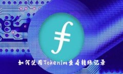 如何使用Tokenim查看转账记录