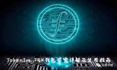 TokenIm TRX钱包带宽详解及使用指南