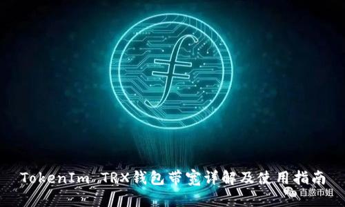 TokenIm TRX钱包带宽详解及使用指南