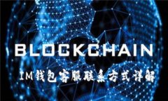  IM钱包客服联系方式详解