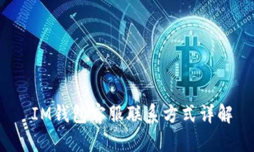  IM钱包客服联系方式详解