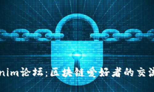 Tokenim论坛：区块链爱好者的交流平台