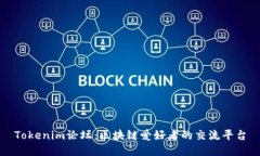 Tokenim论坛：区块链爱好者的交流平台